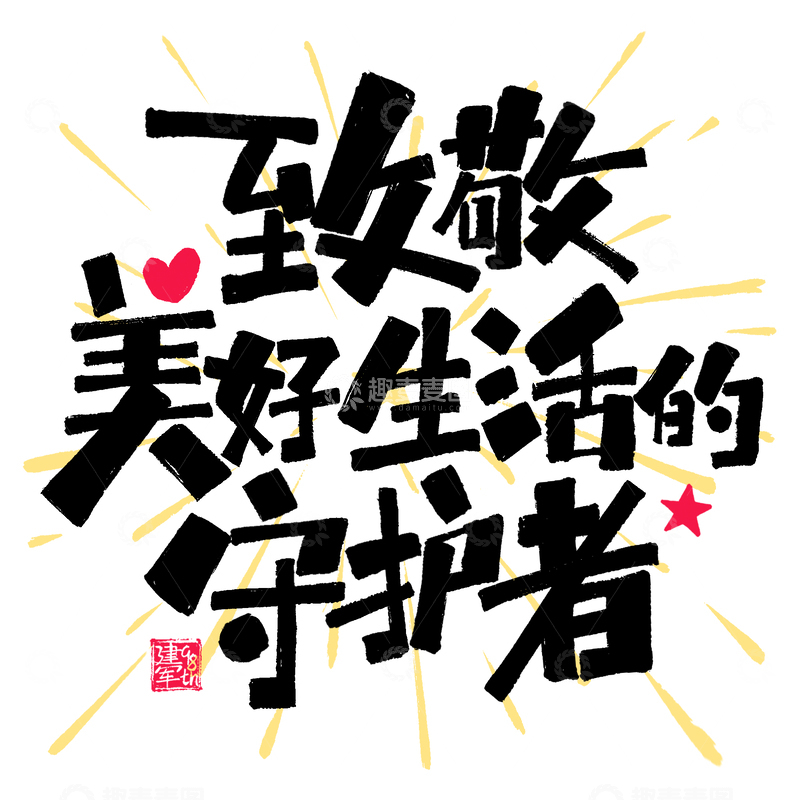 致敬美好生活的守护者建军节涂鸦艺术字