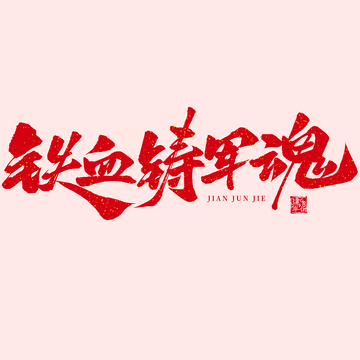 建军节铁血铸军魂手写毛笔艺术字