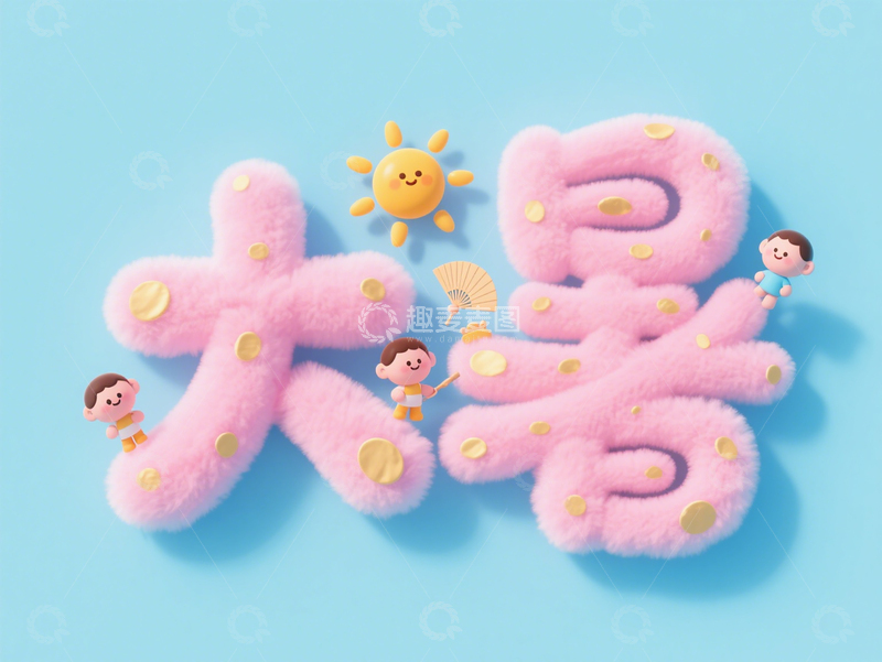 高清大图下载【趣麦麦图】粉色毛绒质感大暑艺术字与小人互动