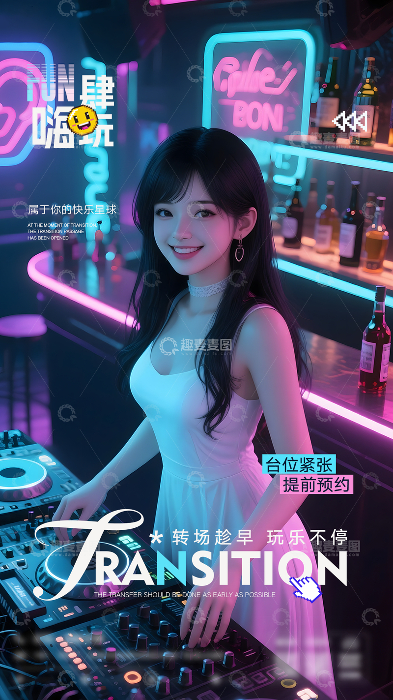 源文件下载【趣麦麦图】夜店玩乐宣传