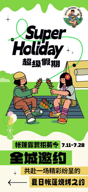 假期帐篷烧烤招募