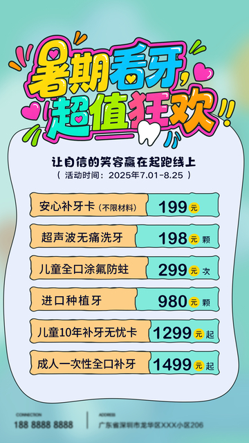 暑假看牙宣传海报