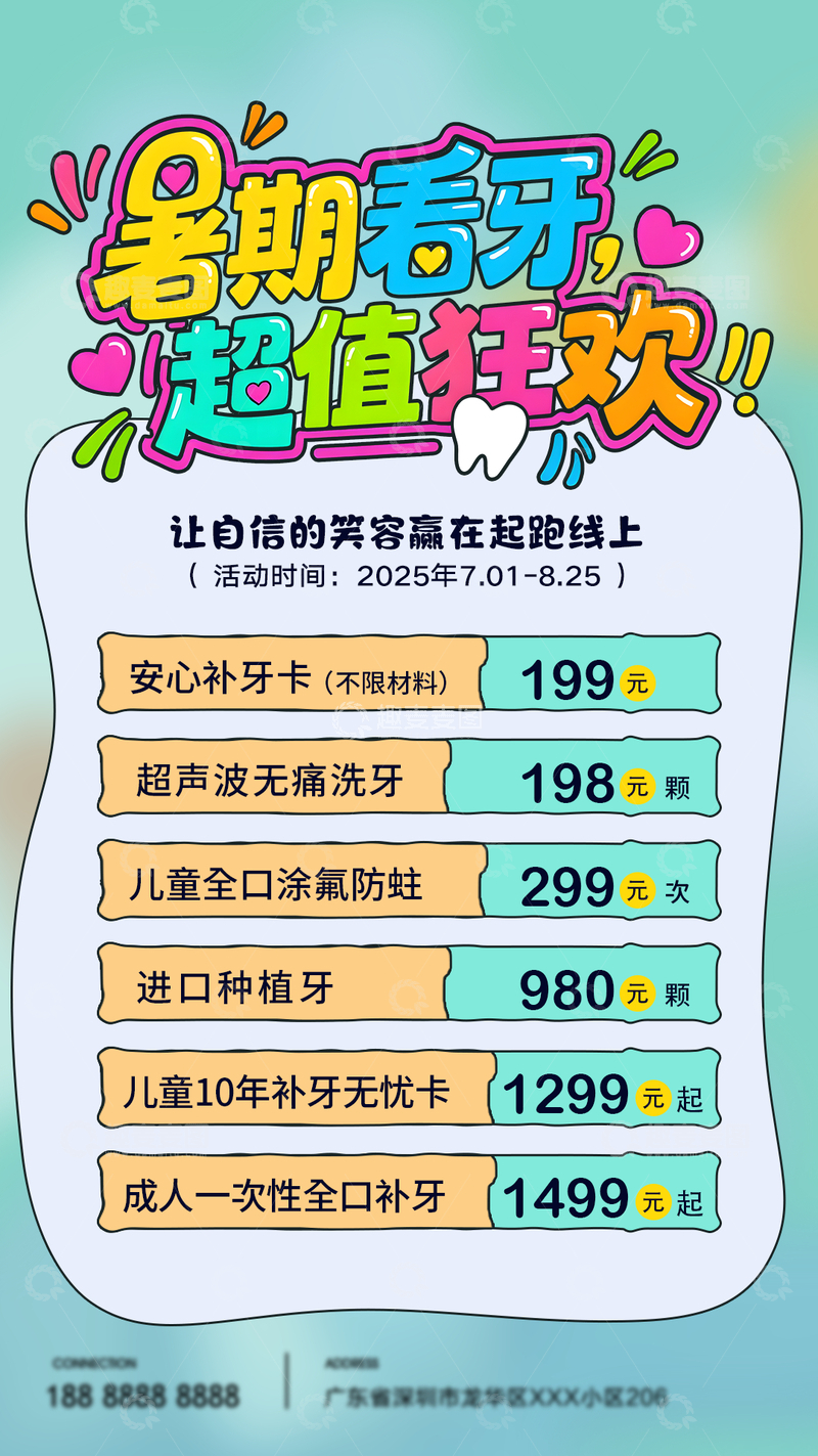 暑假看牙宣传海报