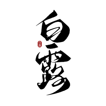 创意中国风手写白露毛笔艺术字