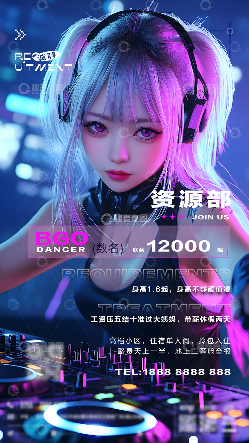 源文件下载【趣麦麦图】夜店网红招聘海报