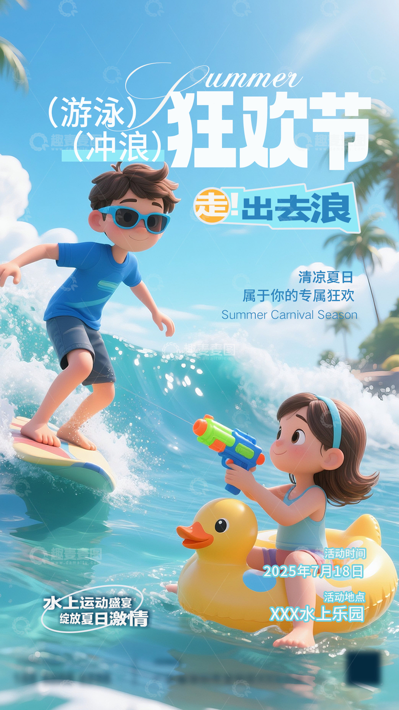 夏日冲浪派对宣传