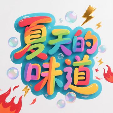 夏天的味道创意多彩艺术字