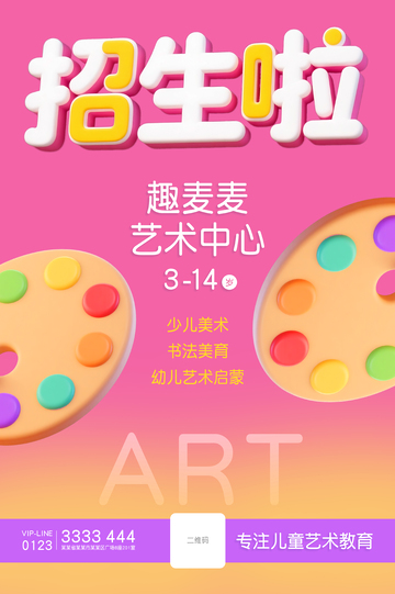 招生艺术海报设计