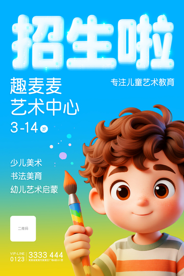 艺术招生海报设计