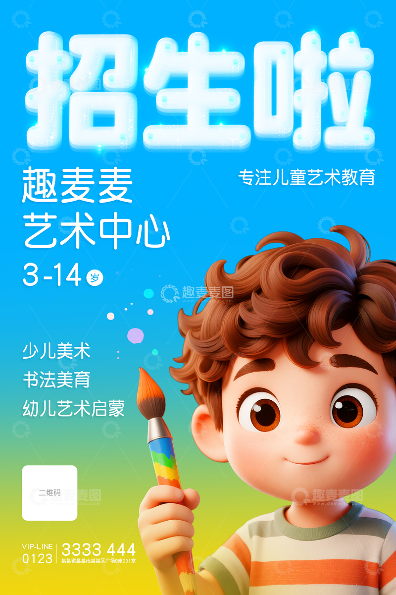 源文件下载【趣麦麦图】艺术招生海报设计
