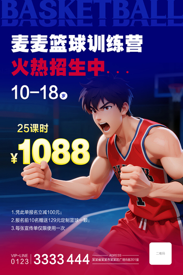 篮球训练营招生海报