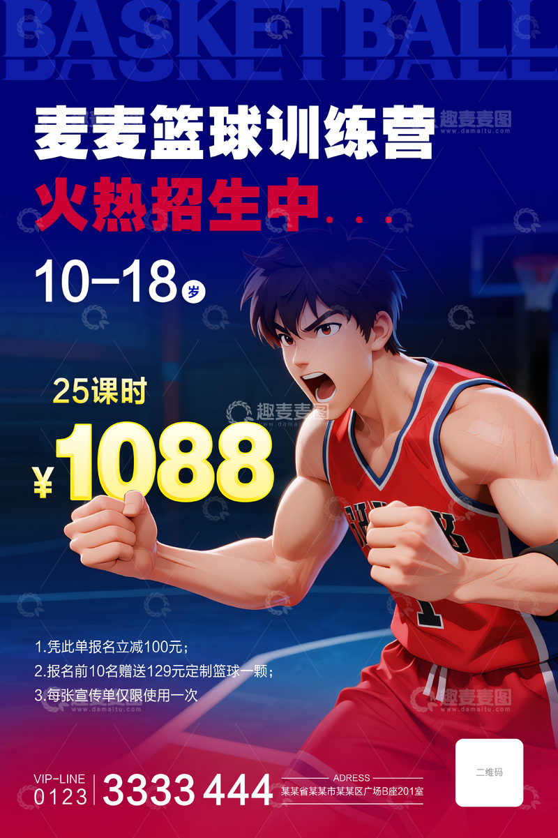 篮球训练营招生海报