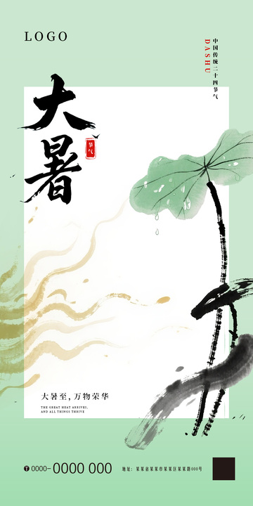 大暑节气海报宣传3
