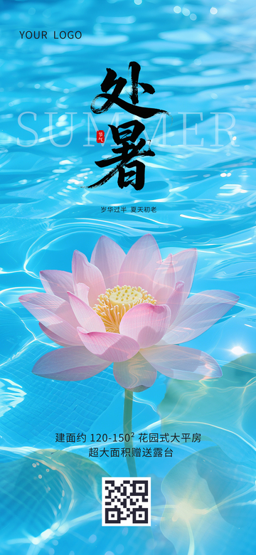 24节气处暑手机海报营销借势宣传