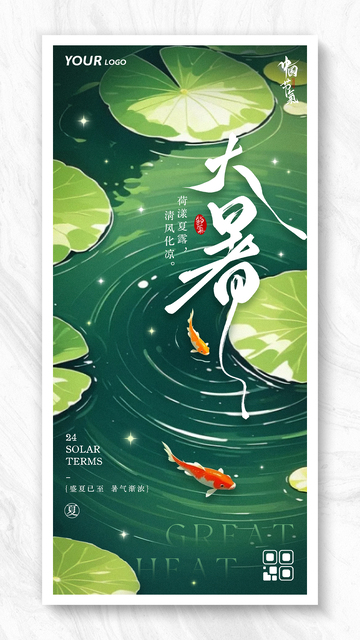 大暑节气荷塘锦鲤插画海报