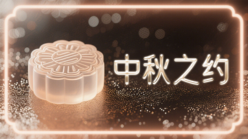 轻奢中秋海报3D立体月饼霓虹光效边框