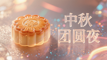 轻奢中秋海报3D立体月饼莫兰迪色1