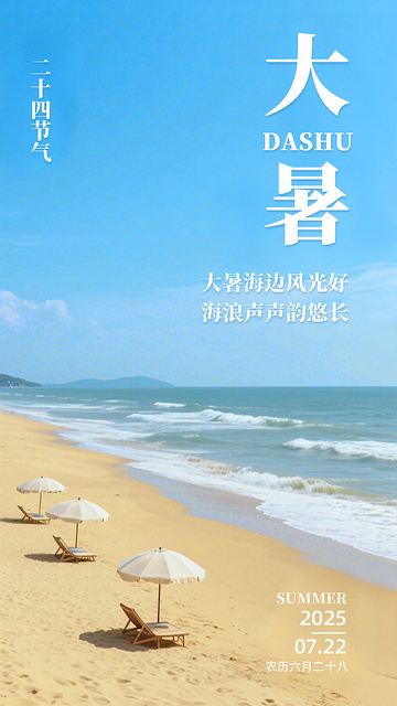蓝色大海海边大暑节气海报素材