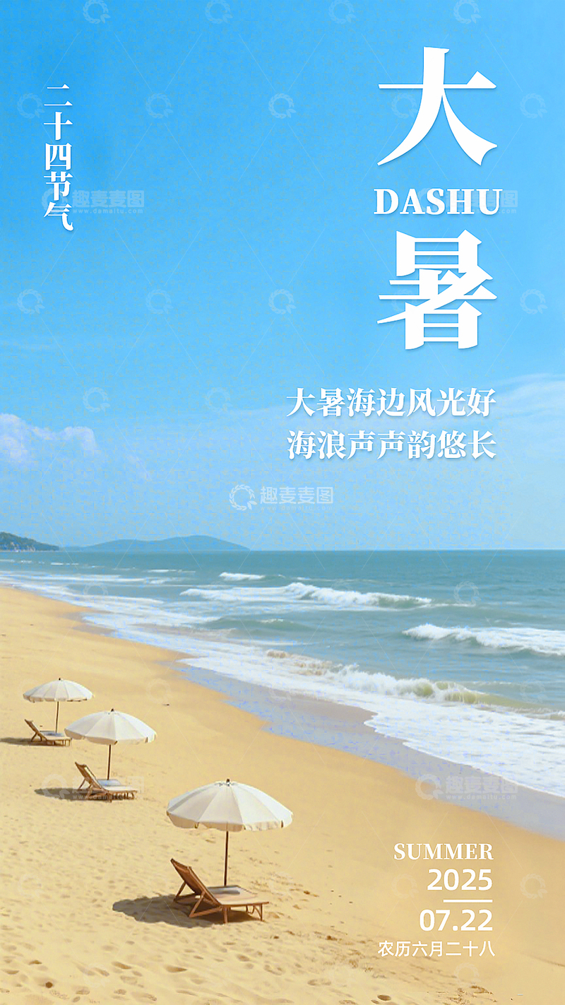 蓝色大海海边大暑节气海报素材