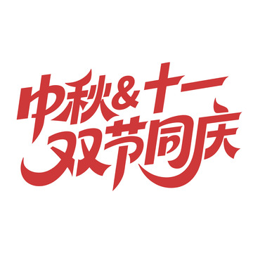 25年中秋国庆双节同庆