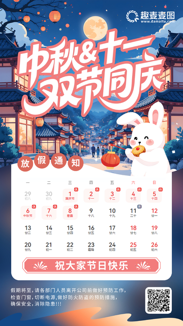 25国庆中秋放假通知