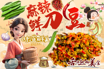 传统美食麻辣鲜刀豆