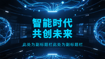 人工智能蓝色科技感背景12