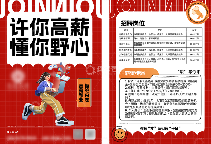 源文件下载【趣麦麦图】招聘正反双面单页