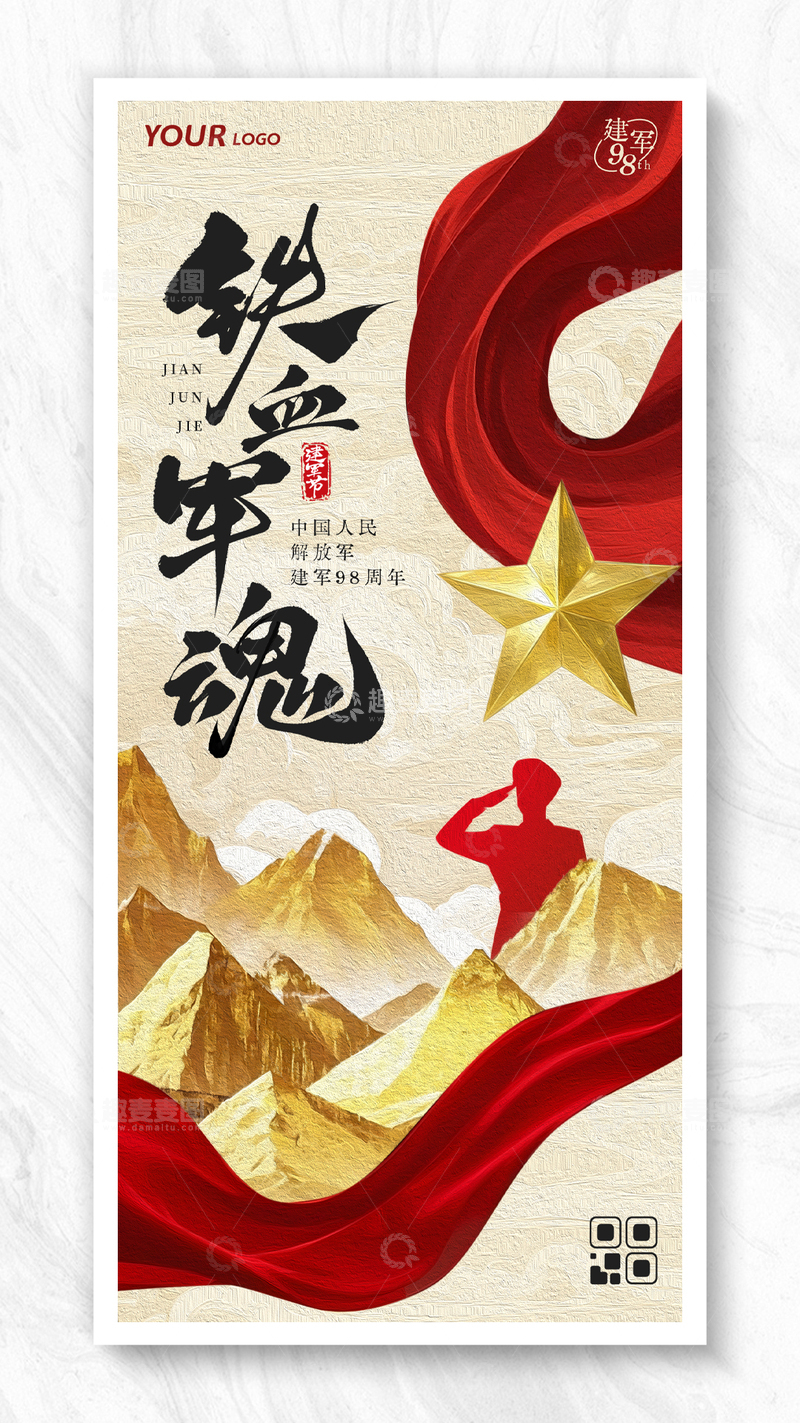 八一建军节铁血军魂海报