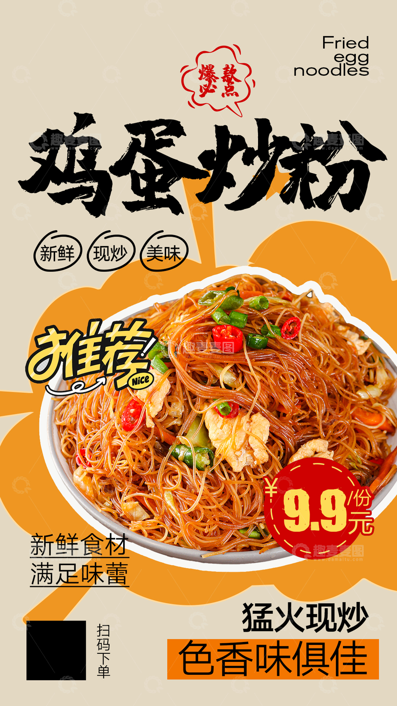 源文件下载【趣麦麦图】美食炒粉宣传设计