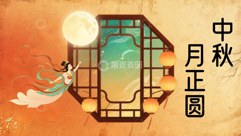 源文件下载【趣麦麦图】复古作旧古风窗框 飞天仙女国潮中秋海报