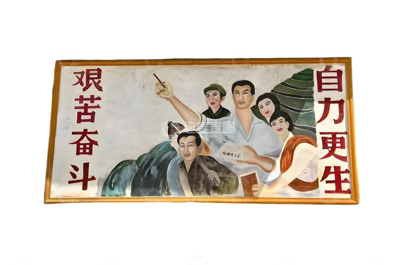 高清大图下载【趣麦麦图】自力更生艰苦奋斗宣传画免抠素材