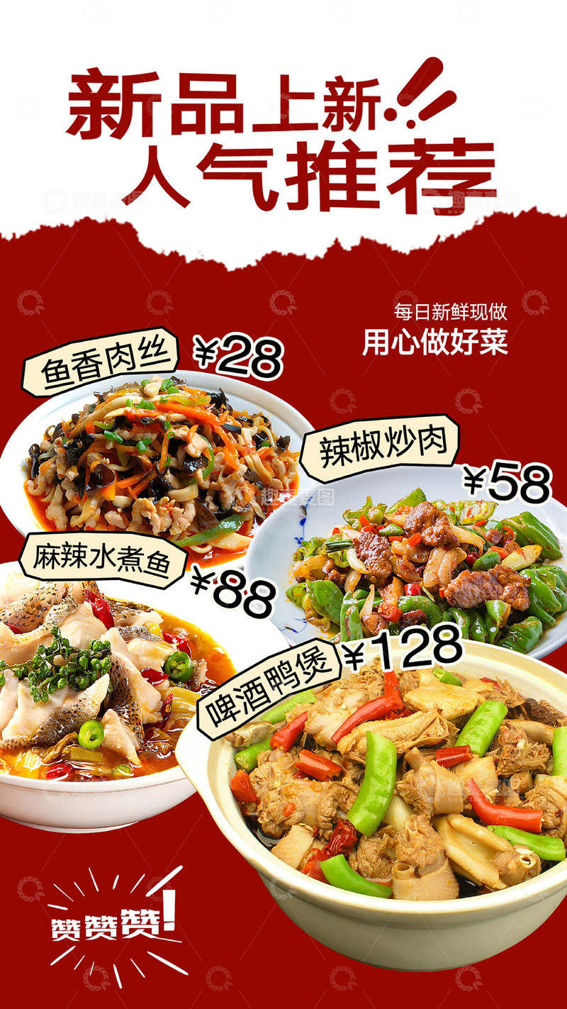 源文件下载【趣麦麦图】-餐饮菜品宣传设计