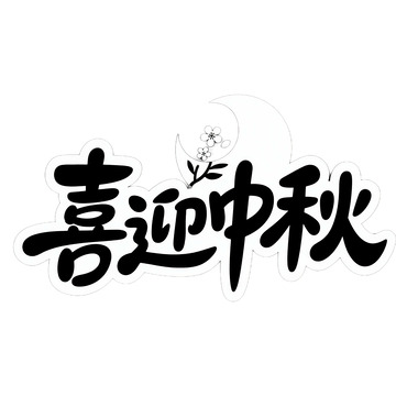 中秋节创意艺术字免抠元素12