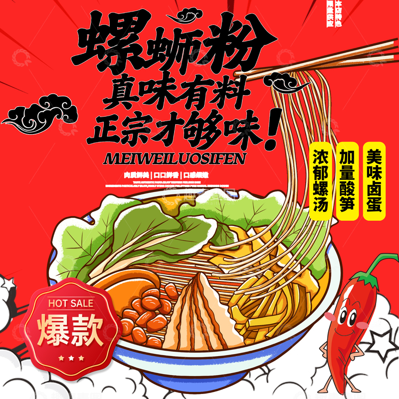 源文件下载【趣麦麦图】-柳州螺蛳粉头像