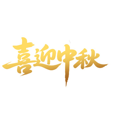中秋节创意艺术字免抠元素