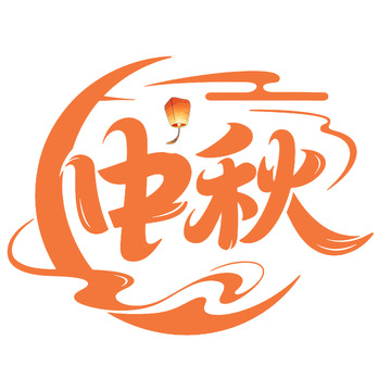 中秋节创意艺术字免抠元素12345