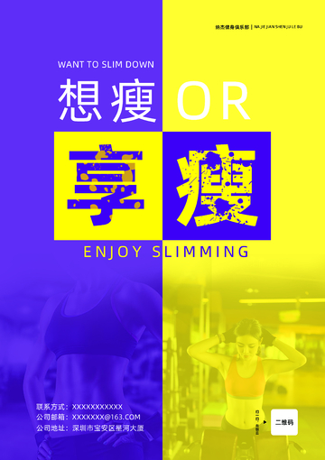 享瘦健身海报