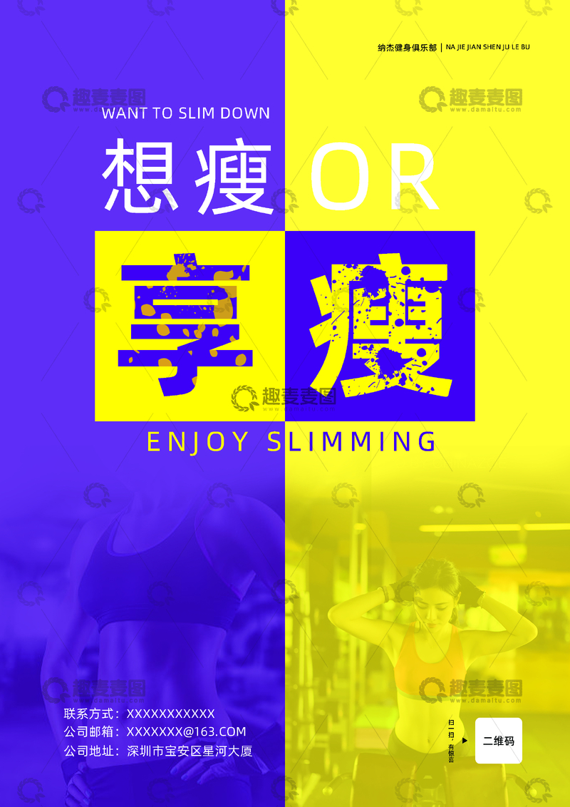 源文件下载【趣麦麦图】-享瘦健身海报
