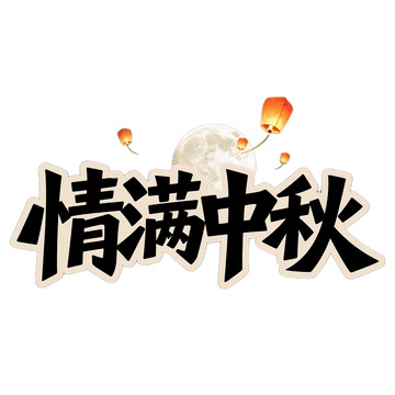 中秋节创意艺术字免抠元素123