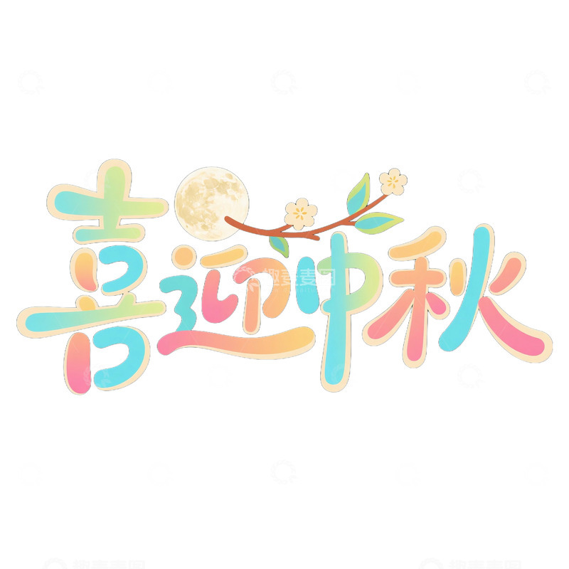 高清大图下载【趣麦麦图】中秋节创意艺术字免抠元素1