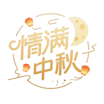 中秋节创意艺术字免抠元素123456