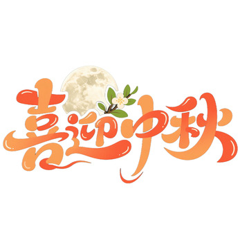 中秋节创意艺术字免抠元素1234
