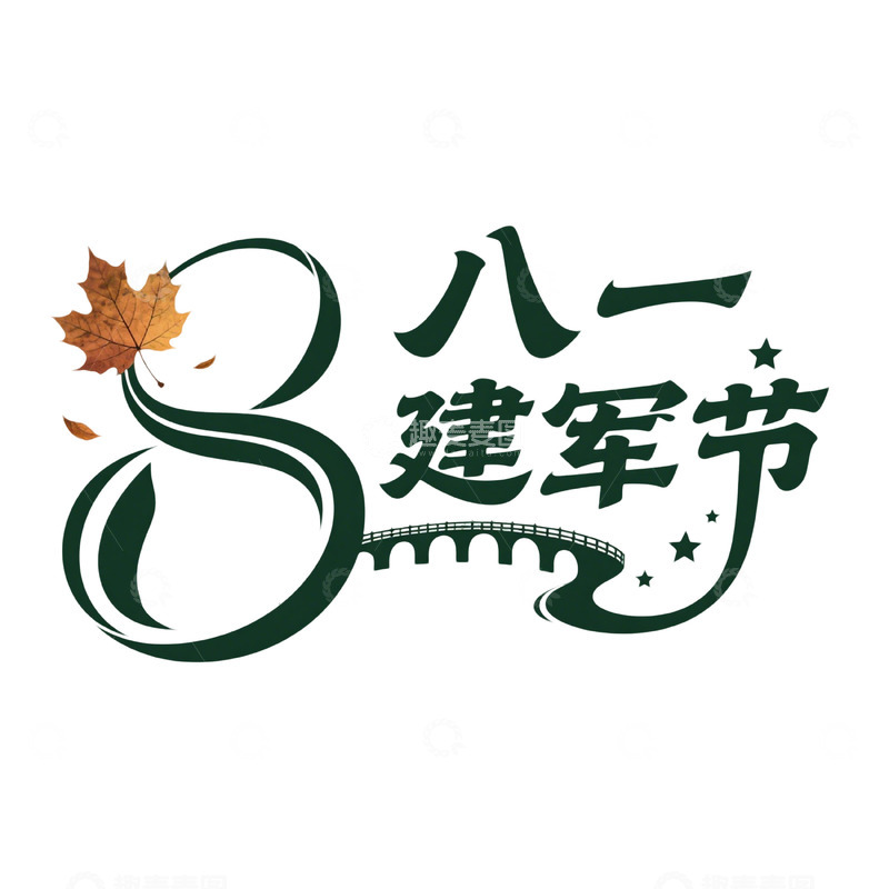 高清大图下载【趣麦麦图】八一建军节创意艺术字设计