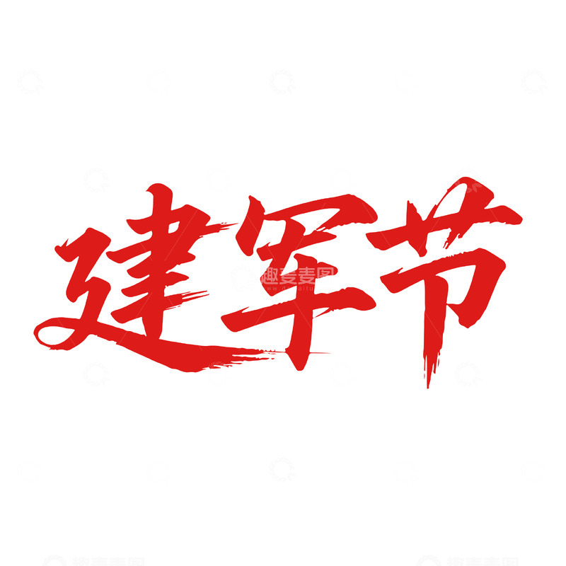 源文件下载【趣麦麦图】建军节红色书法艺术字