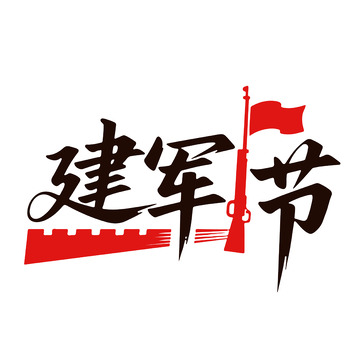 建军节红黑艺术字体设计
