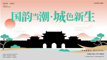 新中式国潮风活动主视觉活动展板