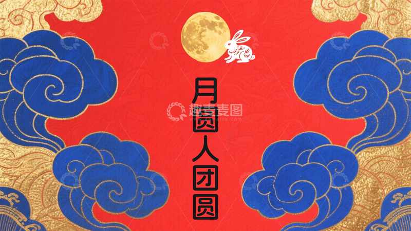 源文件下载【趣麦麦图】中国红国潮祥云兔子月亮复古中秋海报
