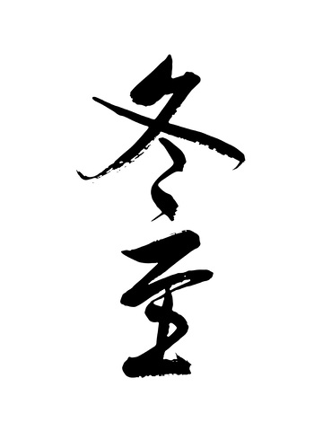 冬至节气创意设计毛笔字字体