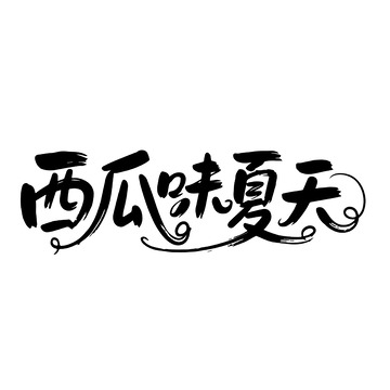 西瓜味夏天的文艺手写